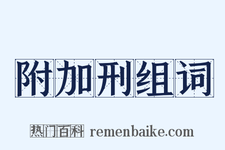 附加刑组词是什么意思的图片